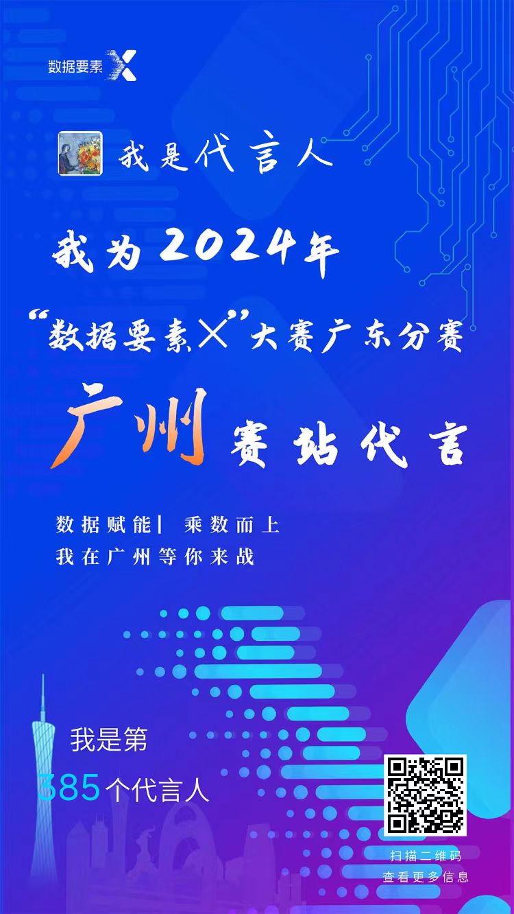 數據要素x大賽廣東分賽廣州賽站