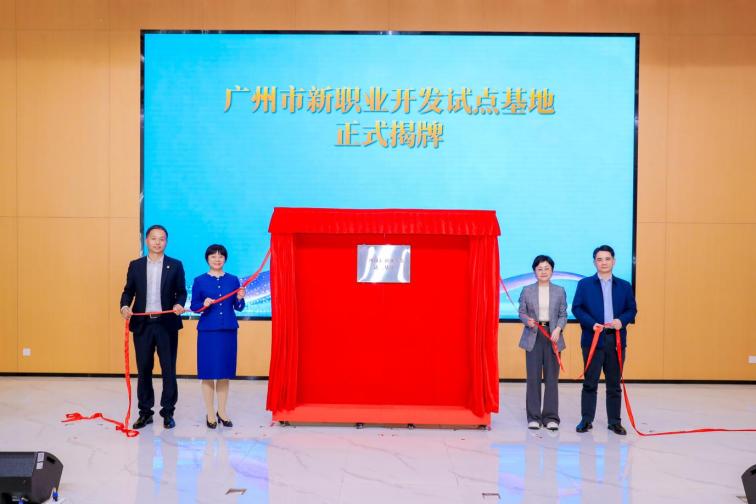 新職業(yè)開(kāi)發(fā)試點(diǎn)基地揭牌