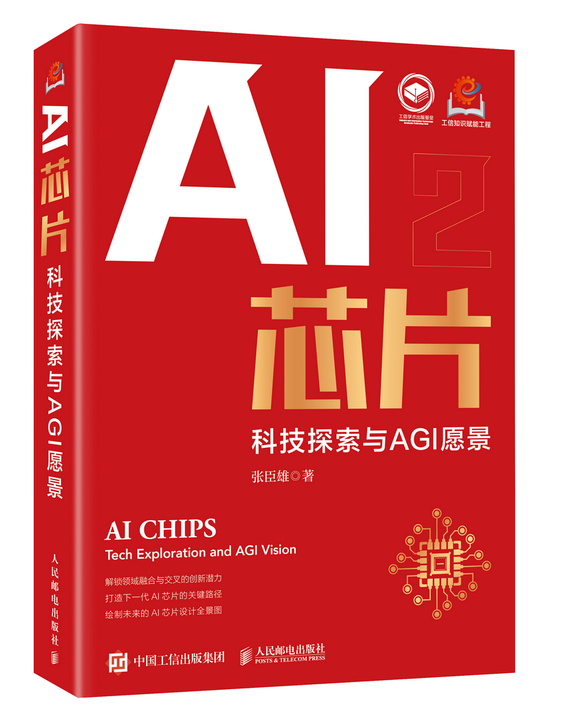 AI芯片:科技探索與AGI愿景
