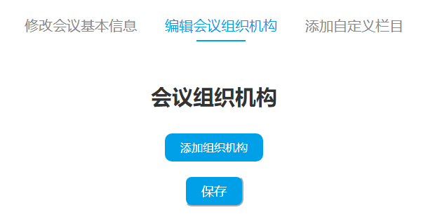 添加會議組織機構(gòu)