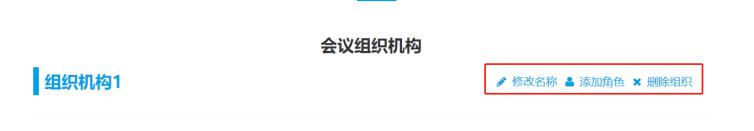 修改會議組織機構(gòu)信息